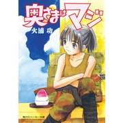 奥さまはマジ（KADOKAWA） [電子書籍]