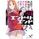 エンド・リ・エンド1 退屈で無価値な現実から、ゲエム世界へようこそ。（KADOKAWA） [電子書籍]