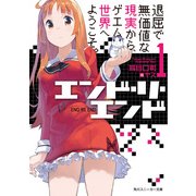エンド・リ・エンド1 退屈で無価値な現実から、ゲエム世界へようこそ。（KADOKAWA） [電子書籍]