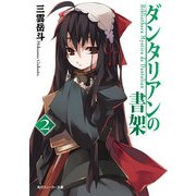 ダンタリアンの書架2（KADOKAWA） [電子書籍]