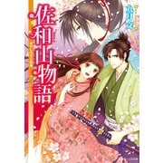 佐和山物語 あやしの文と恋嵐（KADOKAWA） [電子書籍]