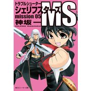 トラブルシューター シェリフスターズMS mission05（KADOKAWA） [電子書籍]
