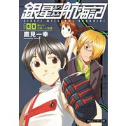 銀星みつあみ航海記 LOG.00 俺らが出帆した動機（KADOKAWA） [電子書籍]