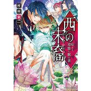 西の末裔 応えよ、追憶に眠る者（KADOKAWA） [電子書籍]