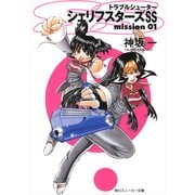トラブルシューター シェリフスターズSS mission01（KADOKAWA） [電子書籍]
