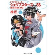 トラブルシューター シェリフスターズSS mission02（KADOKAWA） [電子書籍]