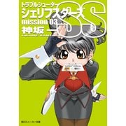 トラブルシューター シェリフスターズSS mission03（KADOKAWA） [電子書籍]