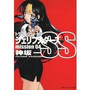 トラブルシューター シェリフスターズSS mission04（KADOKAWA） [電子書籍]
