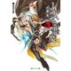 レンズと悪魔 I 魔神覚醒（KADOKAWA） [電子書籍]