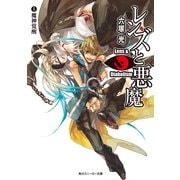 レンズと悪魔 I 魔神覚醒（KADOKAWA） [電子書籍]