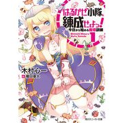 はるかぜ小隊、錬成せよっ！1 今日から始める魔導訓練（KADOKAWA） [電子書籍]