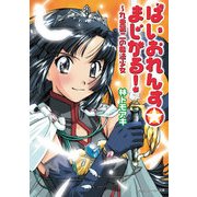 ばいおれんす☆まじかる！ ～九重第二の魔法少女（KADOKAWA） [電子書籍]