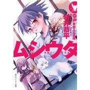 ムシウタ 04.夢燃える楽園（KADOKAWA） [電子書籍]