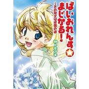 ばいおれんす☆まじかる！ ～恋の呪文は修羅の道（KADOKAWA） [電子書籍]