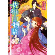 佐和山物語 結びの水と誓いの儀式（KADOKAWA） [電子書籍]