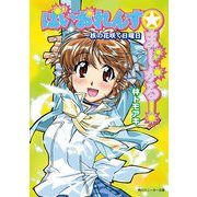 ばいおれんす☆まじかる！ ～核の花咲く日曜日（KADOKAWA） [電子書籍]