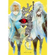 レンズと悪魔 IX 魔神劫罰（KADOKAWA） [電子書籍]