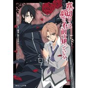 裏切りは僕の名前を知っている I（KADOKAWA） [電子書籍]
