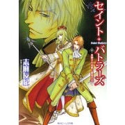 セイント・バトラーズ 金獅子の伯爵と銀鷲の王（KADOKAWA） [電子書籍]
