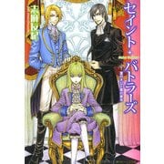 セイント・バトラーズ 菫の大公と黒の家令（KADOKAWA） [電子書籍]