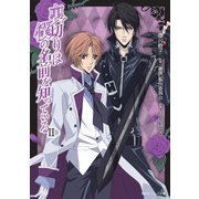 裏切りは僕の名前を知っている II（KADOKAWA） [電子書籍]