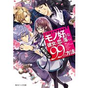 モノ好きな彼女と恋に落ちる99の方法（KADOKAWA） [電子書籍]