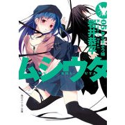 ムシウタ 05.夢さまよう蛹（KADOKAWA） [電子書籍]