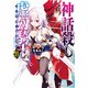神話殺しの虚幻騎士II（KADOKAWA） [電子書籍]