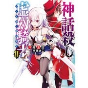 神話殺しの虚幻騎士II（KADOKAWA） [電子書籍]