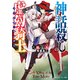 神話殺しの虚幻騎士（KADOKAWA） [電子書籍]