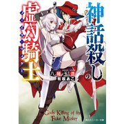 神話殺しの虚幻騎士（KADOKAWA） [電子書籍]