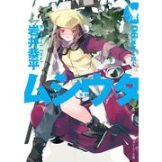 ムシウタ 06.夢導く旅人（KADOKAWA） [電子書籍]
