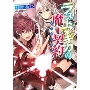 ラストマギカの魔工契約（KADOKAWA） [電子書籍]