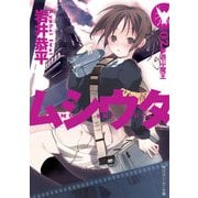 ムシウタ 07.夢遊ぶ魔王（KADOKAWA） [電子書籍]
