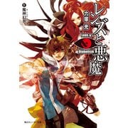 レンズと悪魔 IV 魔神幻世（KADOKAWA） [電子書籍]