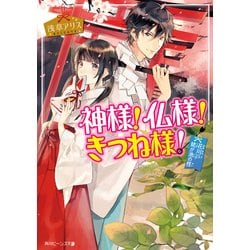 ヨドバシ.com - 神様！仏様！きつね様！ 花川戸姥が池の怪（KADOKAWA） [電子書籍] 通販【全品無料配達】