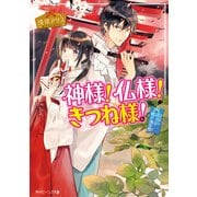 神様！仏様！きつね様！ 花川戸姥が池の怪（KADOKAWA） [電子書籍]