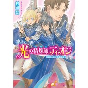 光の精煉師ディオン 初任務は秘密の修業（KADOKAWA） [電子書籍]