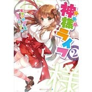 神様ライフ2（KADOKAWA） [電子書籍]