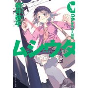 ムシウタ 08.夢時めく刻印（KADOKAWA） [電子書籍]