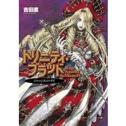 トリニティ・ブラッド Rage Against the Moons IV ジャッジメント・デイ（KADOKAWA） [電子書籍]