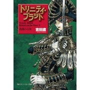トリニティ・ブラッド Reborn on the Mars V 薔薇の玉座（KADOKAWA） [電子書籍]