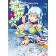 神様もゲーム カガミ/ガラス/ヒカリ/アソベ（KADOKAWA） [電子書籍]