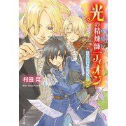 光の精煉師ディオン 天才指揮者とオペラ座で（KADOKAWA） [電子書籍]