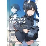 ストライクウィッチーズ 劇場版 還りたい空（KADOKAWA） [電子書籍]