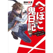 へっぽこ鬼日記（KADOKAWA） [電子書籍]