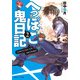 へっぽこ鬼日記2（KADOKAWA） [電子書籍]