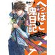 へっぽこ鬼日記3（KADOKAWA） [電子書籍]