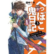 へっぽこ鬼日記3（KADOKAWA） [電子書籍]