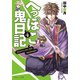 へっぽこ鬼日記4（KADOKAWA） [電子書籍]